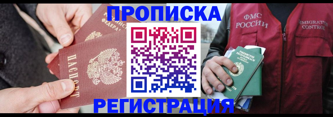 временная регистрация недорого в Первомайске